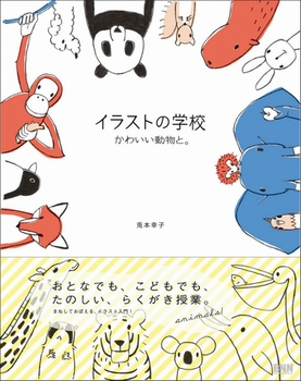 イラストの学校 かわいい動物と 数ページ読める 絵本ナビ 兎本 幸子 みんなの声 通販