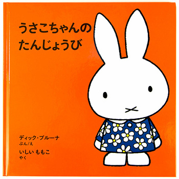 うさこちゃんのたんじょうび 60周年記念特別版 【特別付録メッセージカード＆シール付き】