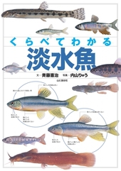 くらべてわかる淡水魚