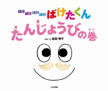 ばけばけばけばけ ばけたくん たんじょうびの巻