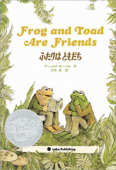 英日CD付 英語絵本 ふたりはともだち Frog and Toad Are Friends