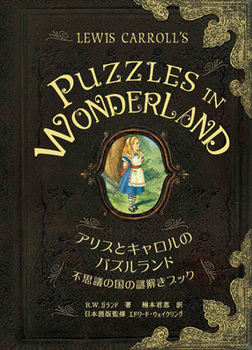 アリスとキャロルのパズルランド