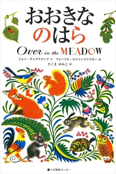 英日CD付 英語絵本 おおきなのはら Over in the MEADOW