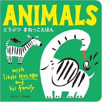 ANIMALS（アニマルズ） どうぶつ まねっこえほん