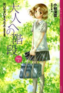 大人への階段 Step1 泣いちゃいそうだよ《高校生編》