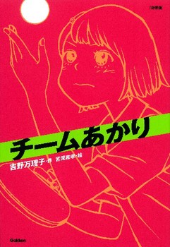 新装版チームシリーズ(4)  チームあかり