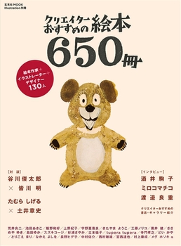 クリエイターおすすめの絵本650冊