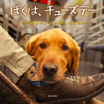 ぼくは、チューズデー ～介助犬チューズデーのいちにち～