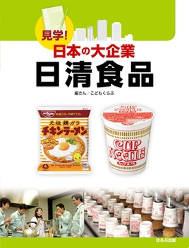 見学！日本の大企業 日清食品