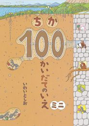 ボードブック ちか100かいだてのいえ ミニ