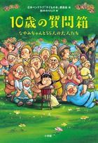 10歳の質問箱 なやみちゃんと55人の大人たち