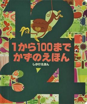 1から100まで かずのえほん