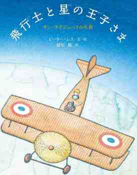 飛行士と星の王子さま サン=テグジュペリの生涯