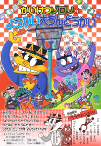 かいけつゾロリ(57) かいけつゾロリのようかい大うんどうかい