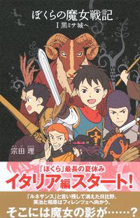 ぼくら シリーズ 21 ぼくらの魔女戦記 1 法人様向けehonnavishop