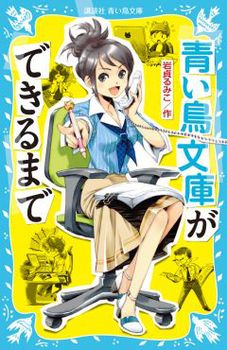 講談社青い鳥文庫 青い鳥文庫ができるまで