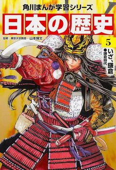 角川まんが学習シリーズ 日本の歴史5