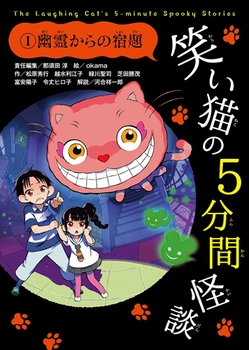 笑い猫の5分間怪談(1) 幽霊からの宿題