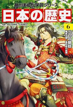 角川まんが学習シリーズ 日本の歴史6