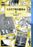 岩波少年文庫 スカラブ号の夏休み（上）