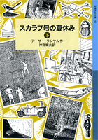 岩波少年文庫 スカラブ号の夏休み（下）