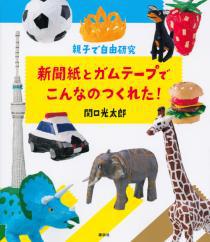 親子で自由研究 新聞紙とガムテープでこんなのつくれた！