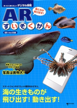 魚たちが飛び出す！ ARすいぞくかん