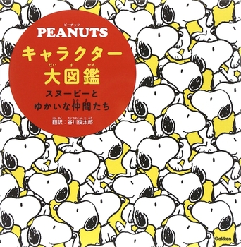 PEANUTSキャラクター大図鑑 スヌーピーとゆかいな仲間たち