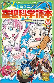 角川つばさ文庫 ジュニア空想科学読本(5)