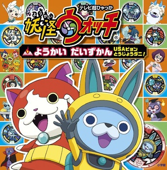 妖怪ウォッチ ようかいだいずかん Usaピョン とうじょうダニ 絵本ナビ 妖怪ウォッチ製作委員会 みんなの声 通販