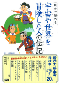 10分で読める 宇宙や世界を冒険した人の伝記