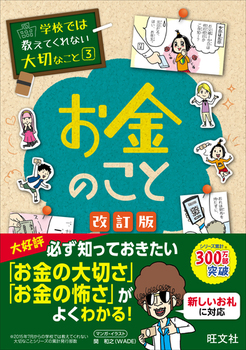 学校では教えてくれない大切なこと(3) お金のこと