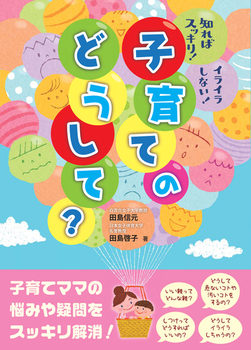 知ればスッキリ！ イライラしない！ 子育てのどうして？