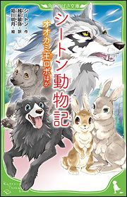 角川つばさ文庫 シートン動物記 オオカミ王ロボ