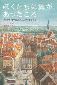 ぼくたちに翼があったころ コルチャック先生と107人の子どもたち