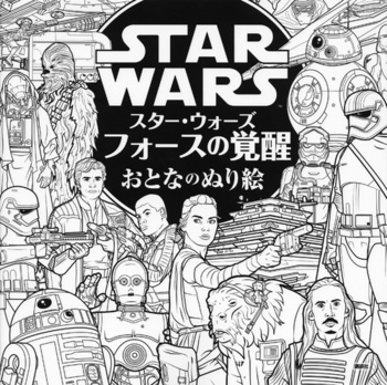 スター・ウォーズ フォースの覚醒 おとなのぬり絵