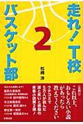 走れ！ T校バスケット部 2
