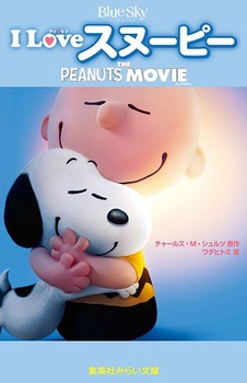 集英社みらい文庫 I Love スヌーピー THE PEANUTS MOVIE