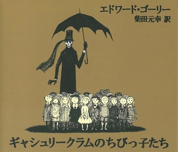 ギャシュリークラムのちびっ子たち