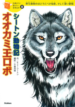 10歳までに読みたい世界名作(8) シートン動物記オオカミ王ロボ