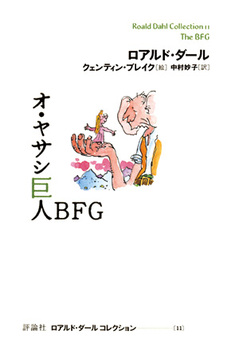 オ・ヤサシ巨人BFG