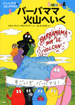 バーバパパのコミックえほん1 バーバママ火山へいく