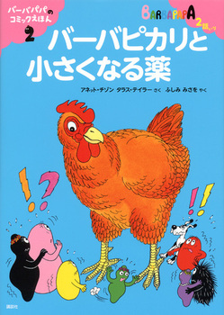 バーバパパのコミックえほん2 バーバピカリと小さくなる薬