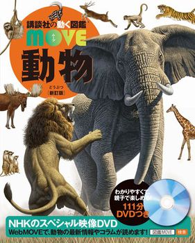  講談社の動く図鑑 MOVE 動物 新訂版