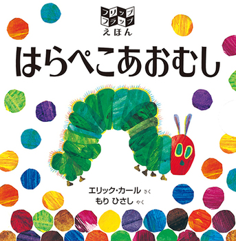 はらぺこあおむし とにかくパワフル 生命力にあふれた人気絵本 絵本ナビスタイル