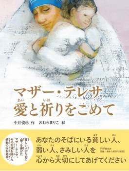 全ページ読める マザー テレサ 愛と祈りをこめて 絵本ナビ 中井 俊已 おむら まりこ みんなの声 通販