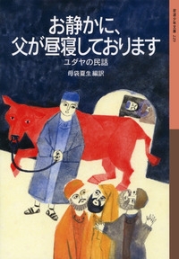 岩波少年文庫 お静かに、父が昼寝しております  ユダヤの民話