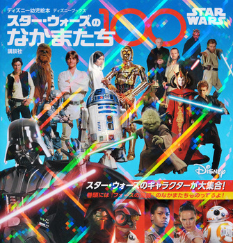 STAR WARS スター・ウォーズのなかまたち100 （ディズニーブックス）