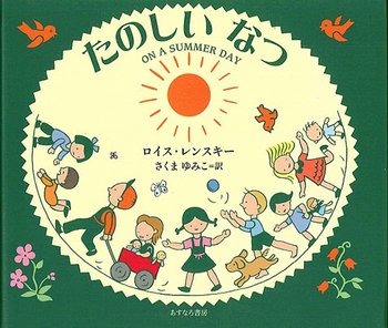 たのしいなつ