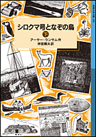 岩波少年文庫 シロクマ号となぞの鳥（下） 